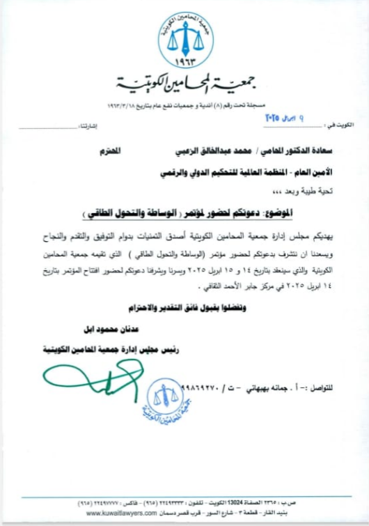 الأمين العام للمنظمة العالمية للتحكيم الدولي والرقمي يتلقى دعوة لحضور مؤتمر الوساطة والتحول الطاقي بدولة الكويت