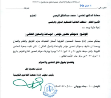 Secretary-General of the World Organization for International and Digital Arbitration Receives Invitation to Attend “Mediation and Energy Transition” Conference in Kuwait